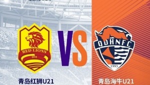 沙巴体育官网-明日青岛海牛U21将做客天泰体育场挑战青岛红狮U21