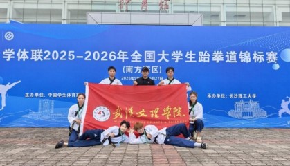 沙巴体育官方网站-赛场砺锋芒 武汉文理学院跆拳道队创佳绩|浙江大学|武汉市|湖北省|学校|竞技_新浪体育_新浪新闻